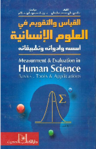 القياس والتقويم في العلوم الإنسانية أسسه و أدواته و تطبيقاته